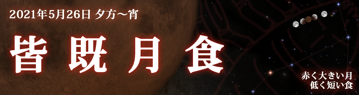 【特集】2021年5月26日 皆既月食