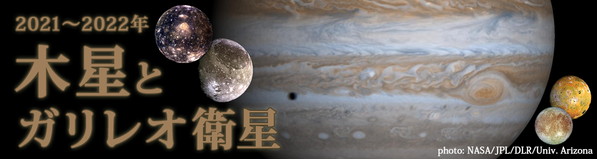 【特集】木星とガリレオ衛星（2021～2022年）