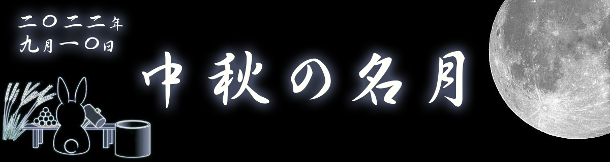 【特集】中秋の名月（2022年9月10日）