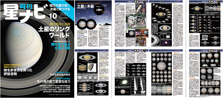 星ナビ2021年10月号 紹介記事