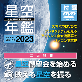 ［アストロガイド 星空年鑑 2023］