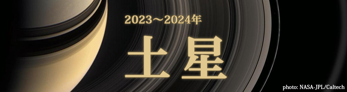 【特集】土星（2023～2024年）