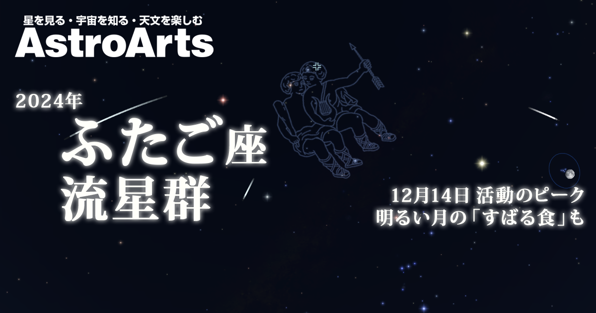 特集】ふたご座流星群（2024年） - アストロアーツ