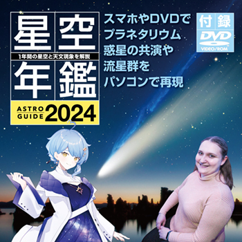 ［アストロガイド 星空年鑑 2024］