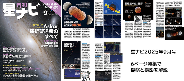 「星ナビ」2025年9月号