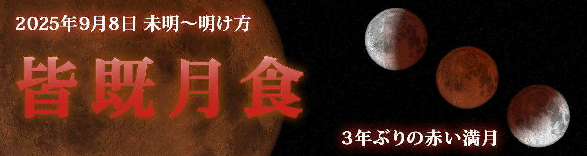 【特集】2025年9月8日 皆既月食