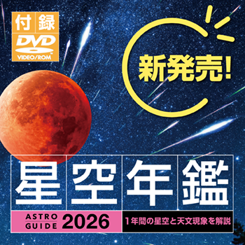 ［アストロガイド 星空年鑑 2026］