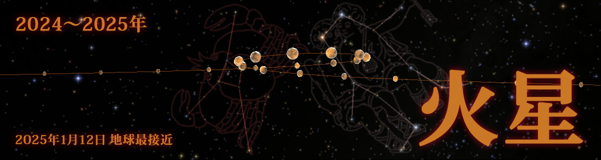 【特集】火星（2025年1月12日 地球最接近）