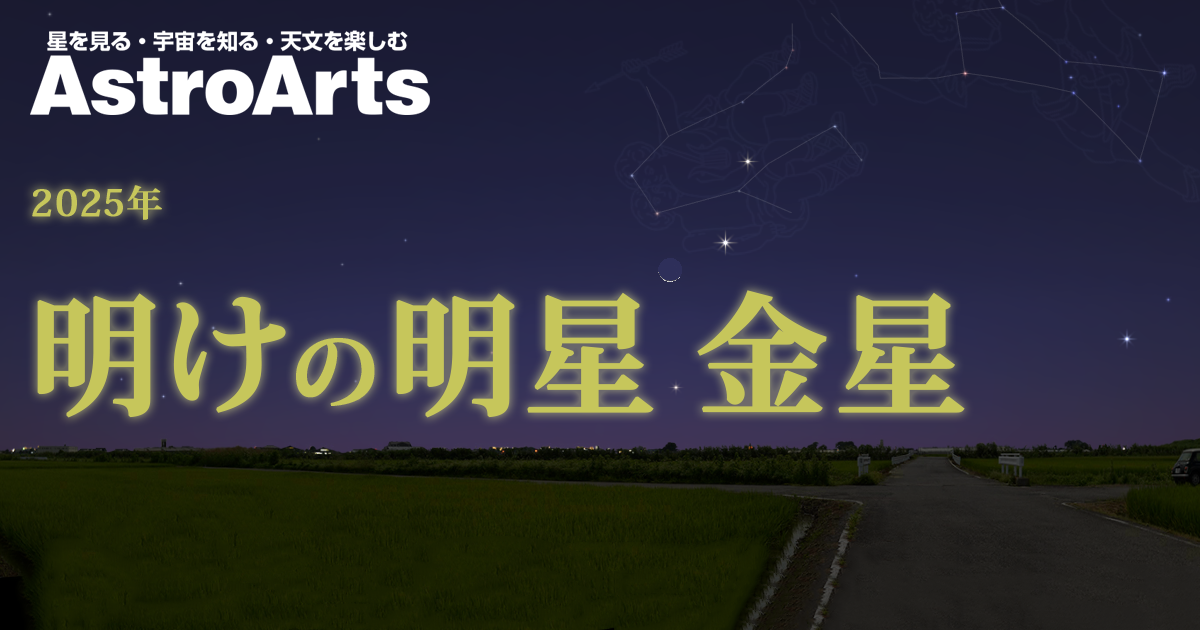 【特集】明けの明星 金星（2025年） - アストロアーツ