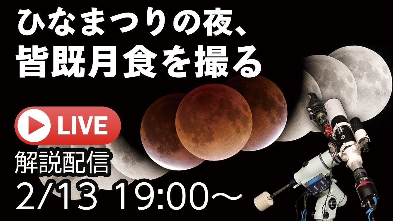 皆既月食撮影入門～3月3日の宵、赤銅色の月をとらえよう～