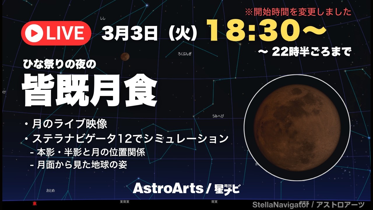 皆既月食ライブ配信へ