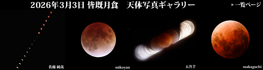 2026年3月3日 皆既月食 天体写真ギャラリー