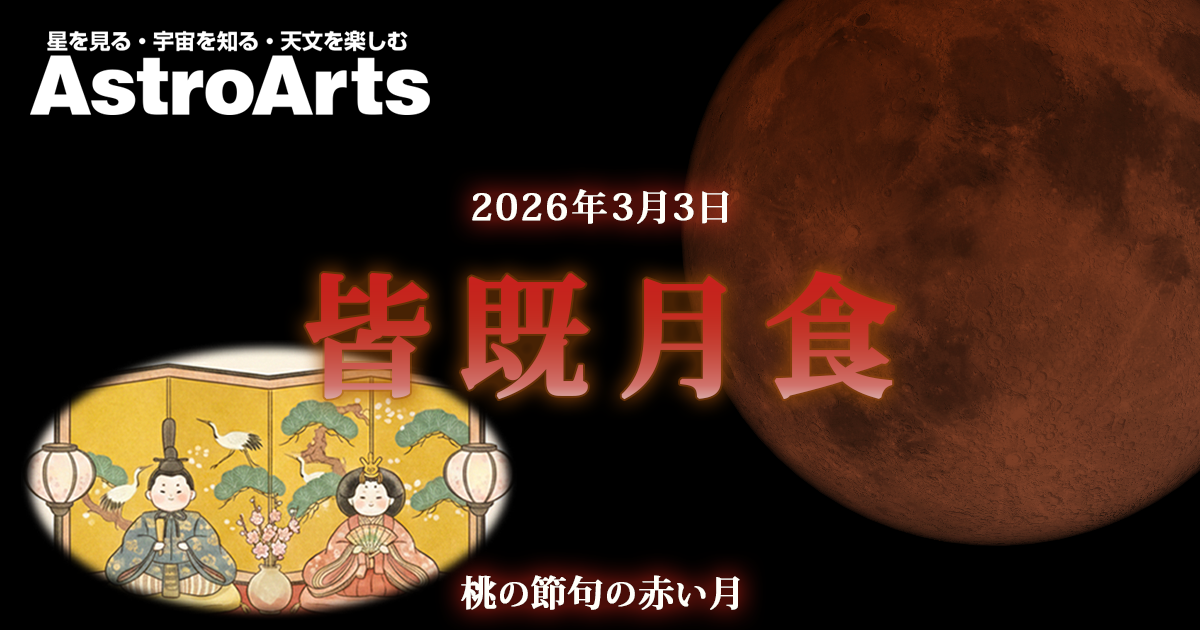 【特集】2026年3月3日 皆既月食 - アストロアーツ