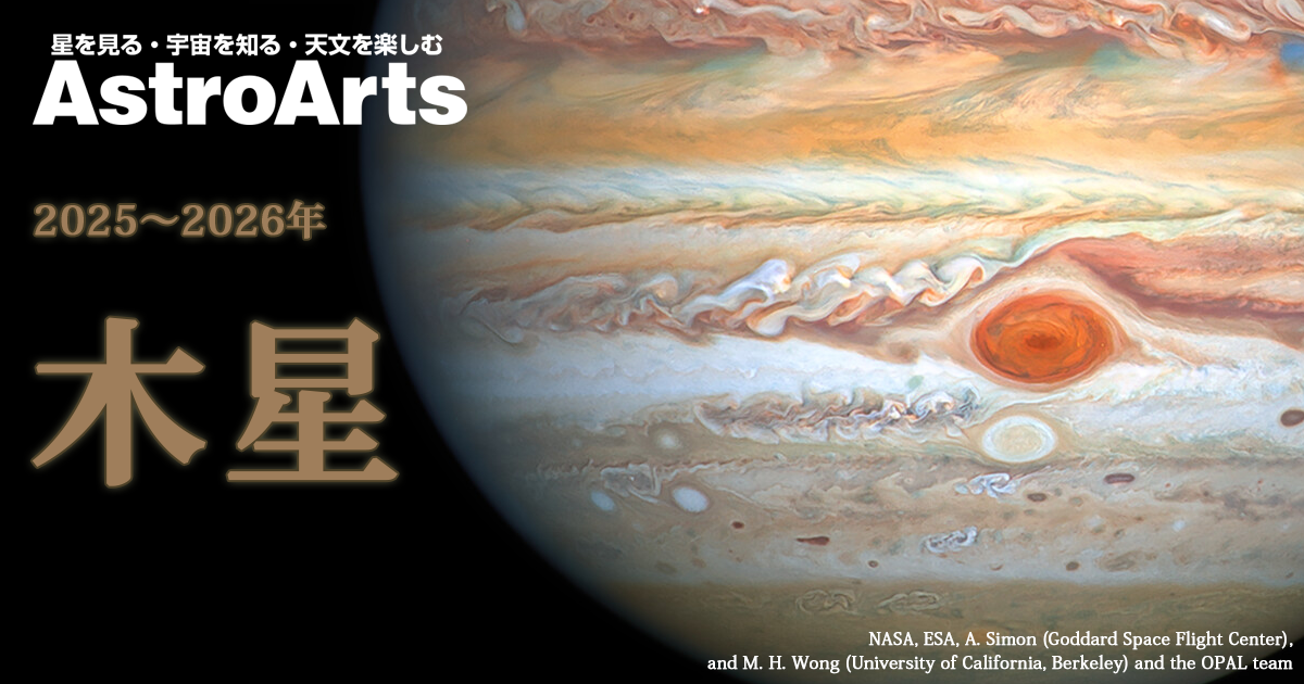 特集】木星（2025～2026年） - アストロアーツ