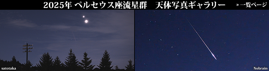 2026年ペルセウス座流星群 天体写真ギャラリー 2026年ペルセウス座流星群 天体写真ギャラリー