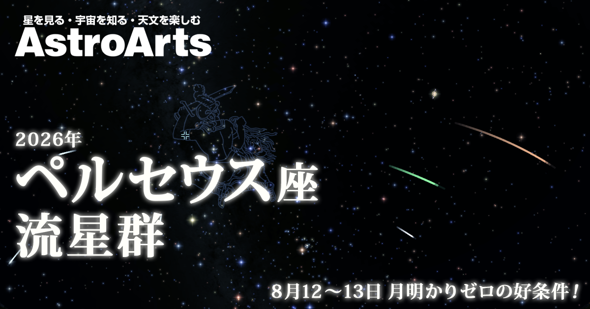 特集】ペルセウス座流星群（2026年） - アストロアーツ
