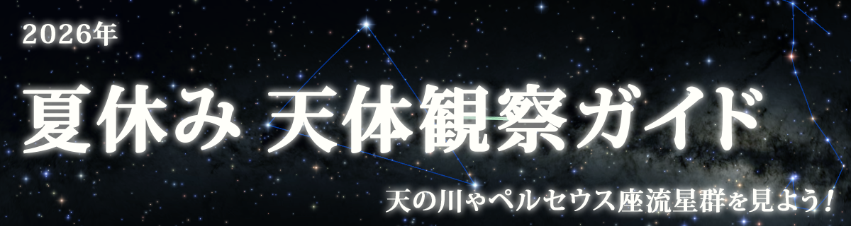 【特集】2026年 夏休み天体観察ガイド