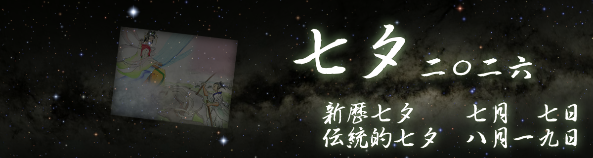 【特集】七夕／伝統的七夕（2026年7月7日／8月19日）