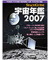 スペースガイド宇宙年鑑2007