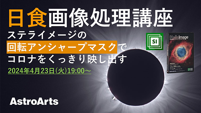 【使いこなし講座】ステライメージ画像処理で皆既日食コロナをくっきり映し出す！